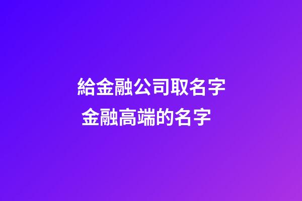給金融公司取名字 金融高端的名字-第1張-公司起名-玄機派